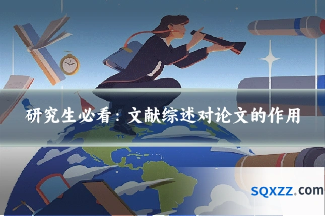 研究生必看:文献综述对论文的作用