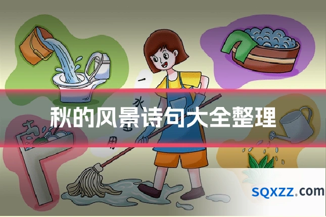 秋的风景诗句大全整理
