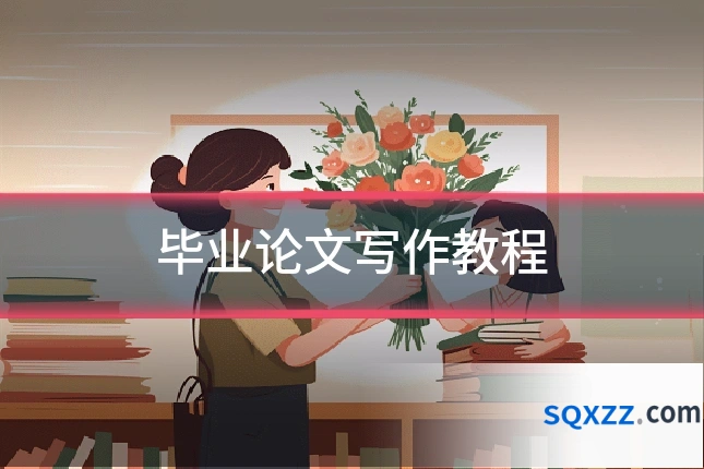 毕业论文写作教程