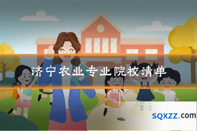 济宁农业专业院校清单