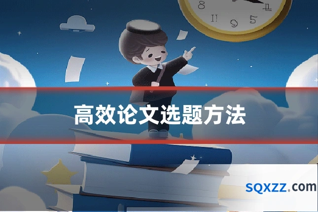 高效论文选题方法