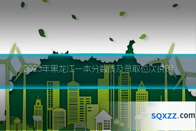 2023年黑龙江一本分数线及录取位次说明