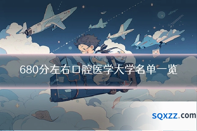 680分左右口腔医学大学名单一览