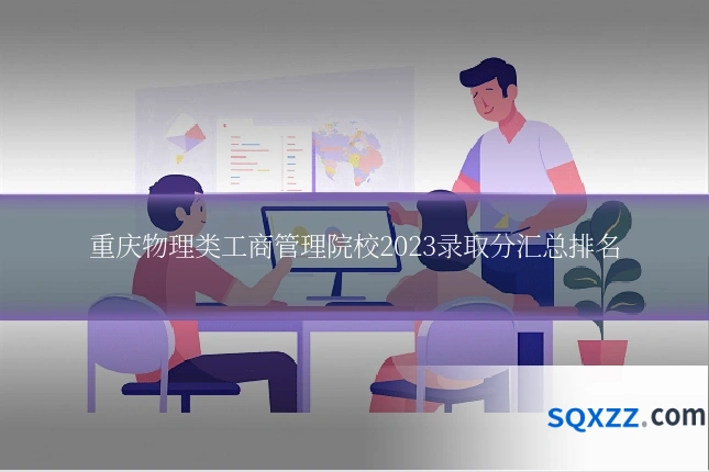 重庆物理类工商管理院校2023录取分汇总排名