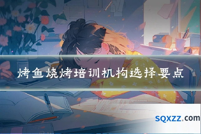 烤鱼烧烤培训机构选择要点