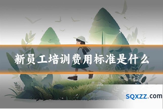 新员工培训费用标准是什么