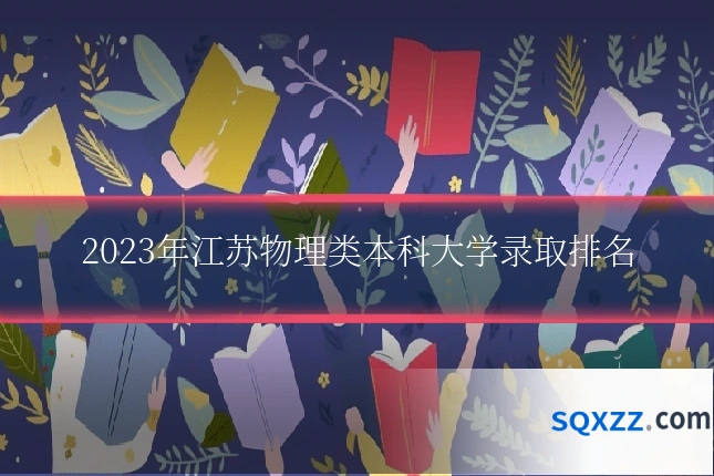 2023年江苏物理类本科大学录取排名