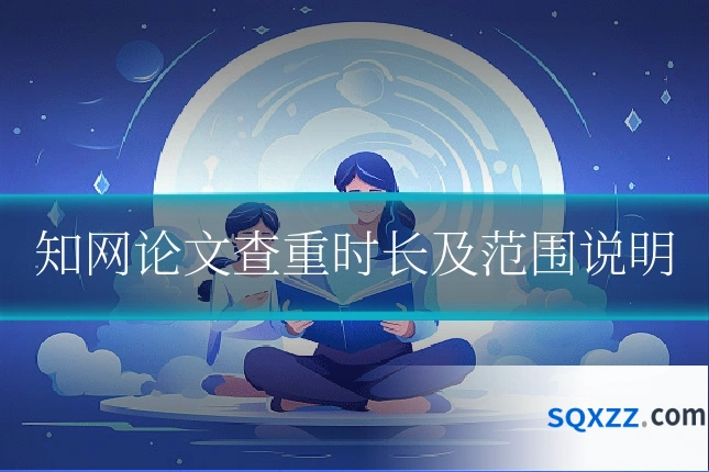 知网论文查重时长及范围说明