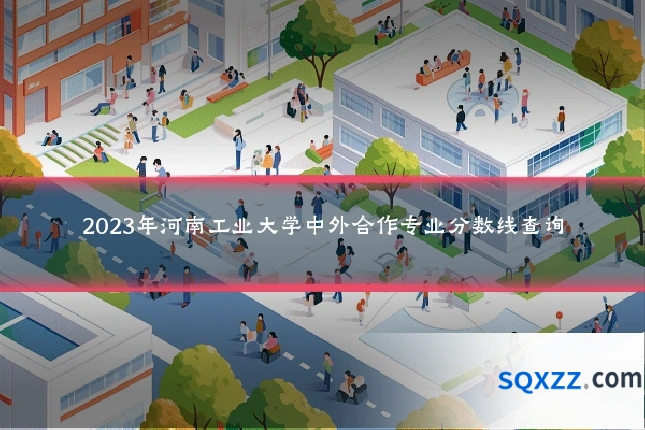 2023年河南工业大学中外合作专业分数线查询