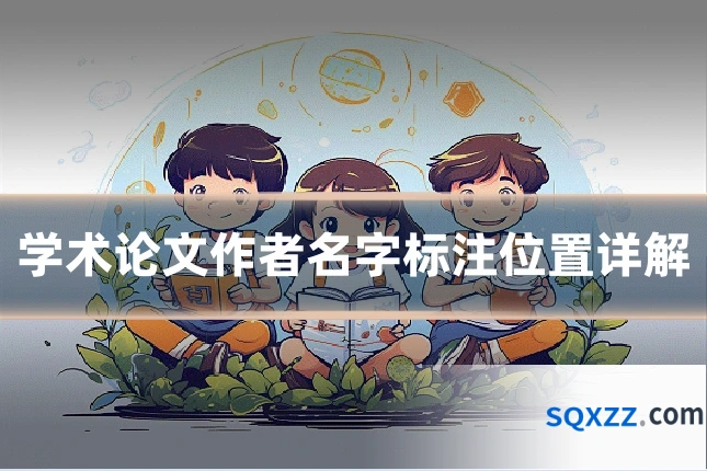 学术论文作者名字标注位置详解