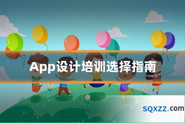 App设计培训选择指南
