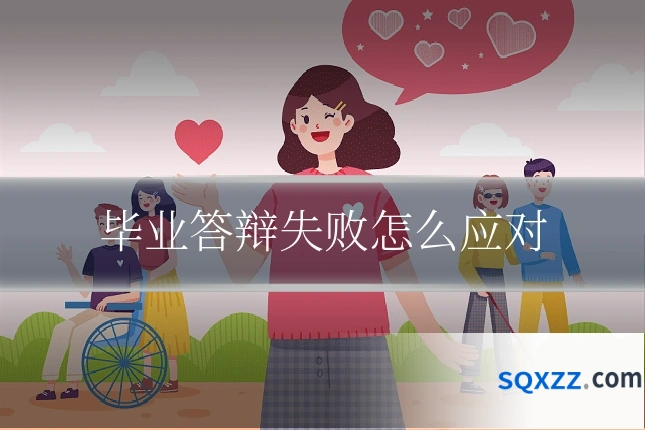毕业答辩失败怎么应对