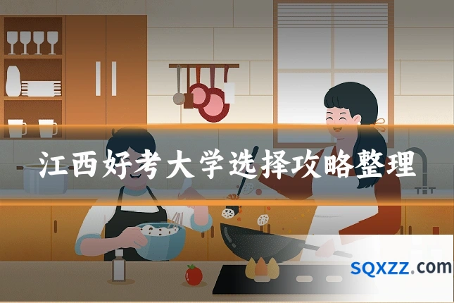 江西好考大学选择攻略整理