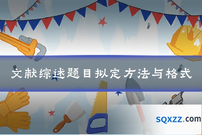 文献综述题目拟定方法与格式