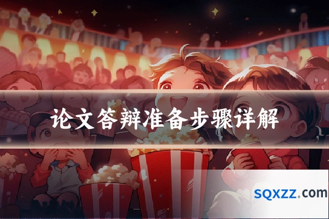 论文答辩准备步骤详解
