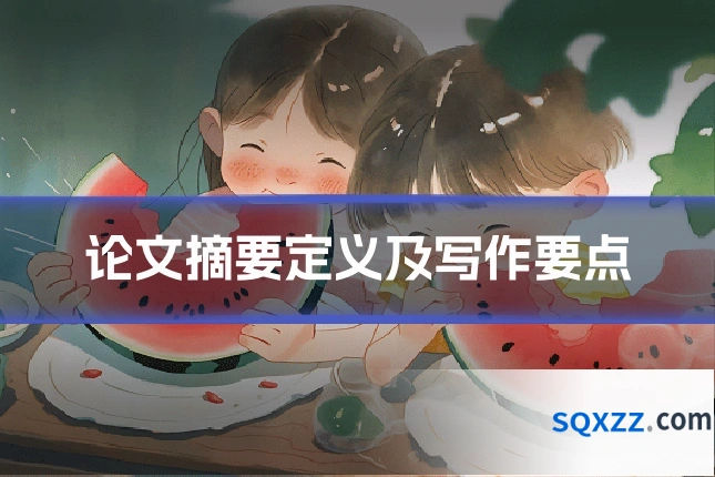 论文摘要定义及写作要点