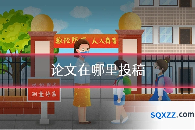 论文在哪里投稿