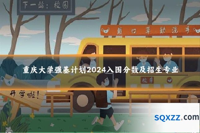 重庆大学强基计划2024入围分数及招生专业