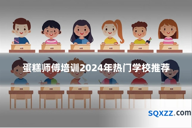蛋糕师傅培训2024年热门学校推荐