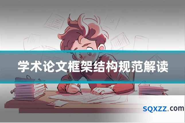 学术论文框架结构规范解读