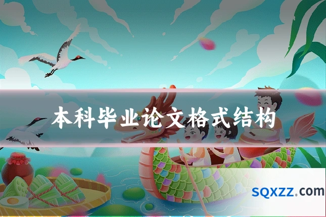 本科毕业论文格式结构