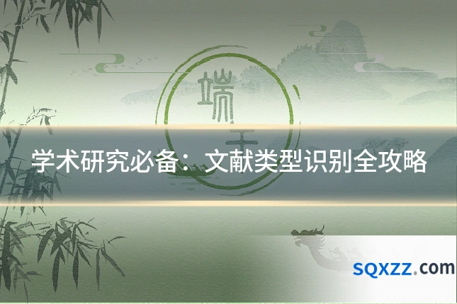 学术研究必备:文献类型识别全攻略