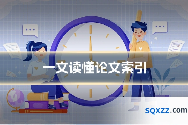 一文读懂论文索引