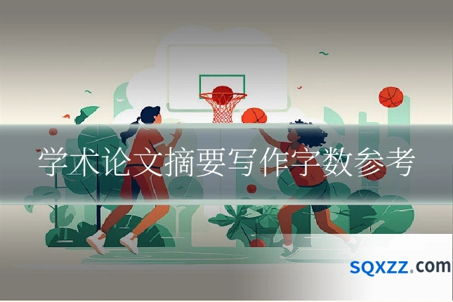 学术论文摘要写作字数参考