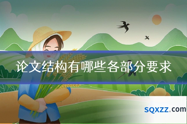 论文结构有哪些各部分要求