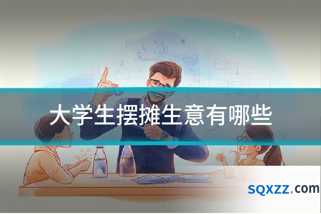 大学生摆摊生意有哪些