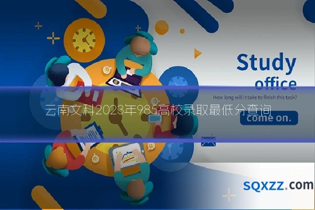 云南文科2023年985高校录取最低分查询