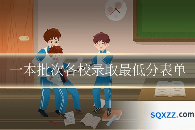 一本批次各校录取最低分表单