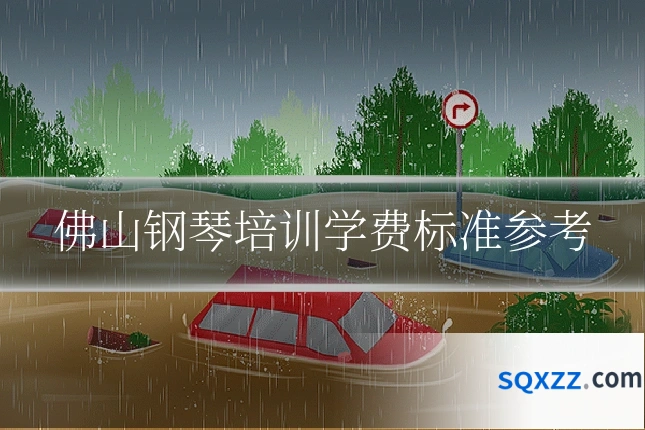 佛山钢琴培训学费标准参考
