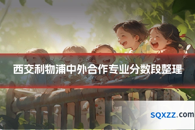 西交利物浦中外合作专业分数段整理