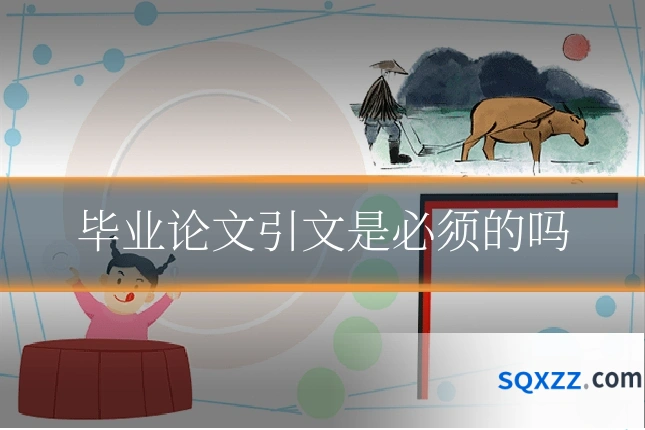 毕业论文引文是必须的吗