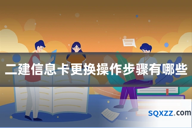 二建信息卡更换操作步骤有哪些