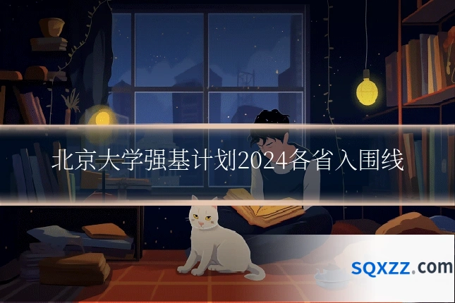 北京大学强基计划2024各省入围线
