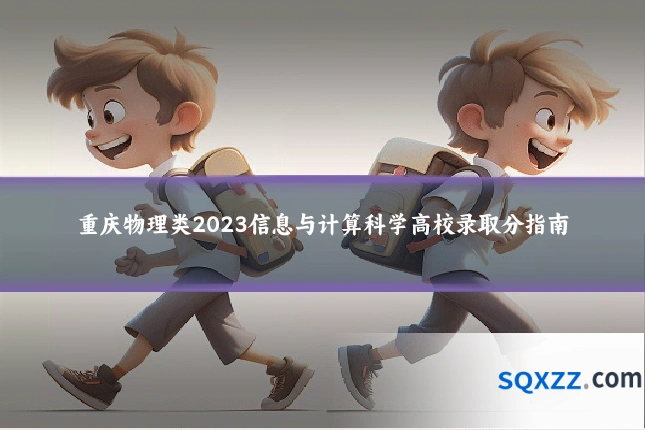 重庆物理类2023信息与计算科学高校录取分指南