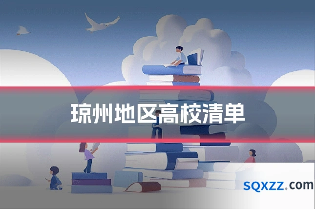 琼州地区高校清单