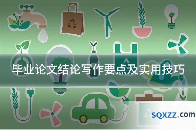 毕业论文结论写作要点及实用技巧