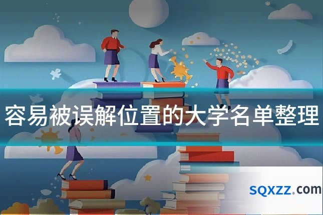 容易被误解位置的大学名单整理