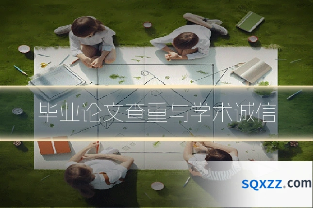 毕业论文查重与学术诚信