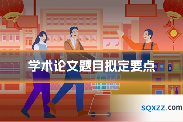学术论文题目拟定要点