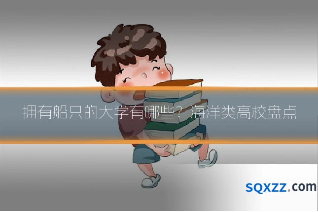 拥有船只的大学有哪些?海洋类高校盘点