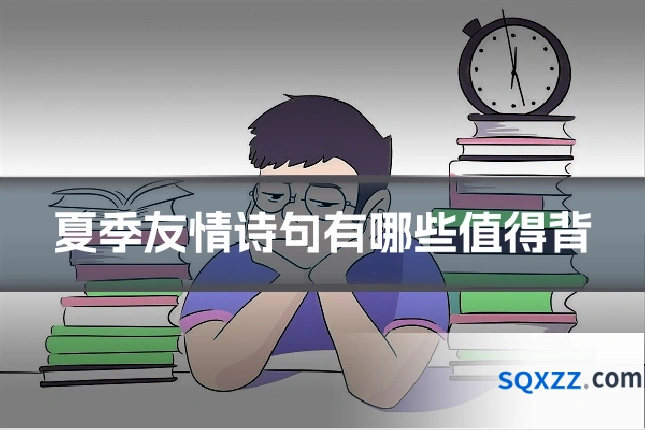 夏季友情诗句有哪些值得背
