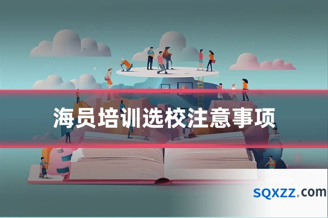海员培训选校注意事项