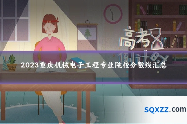 2023重庆机械电子工程专业院校分数线汇总