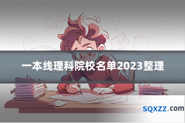 一本线理科院校名单2023整理