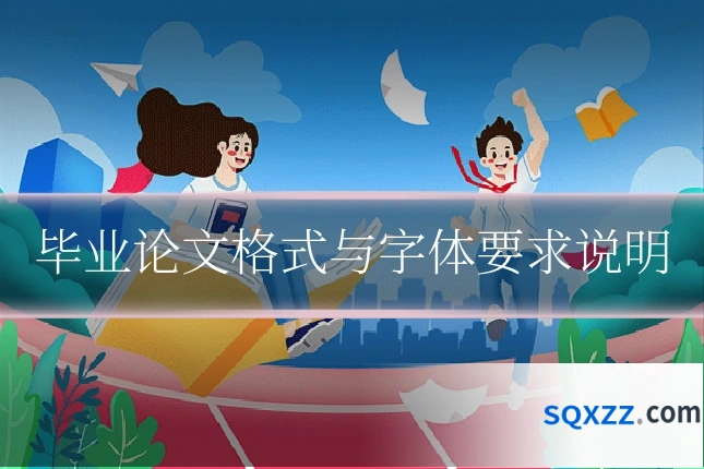 毕业论文格式与字体要求说明
