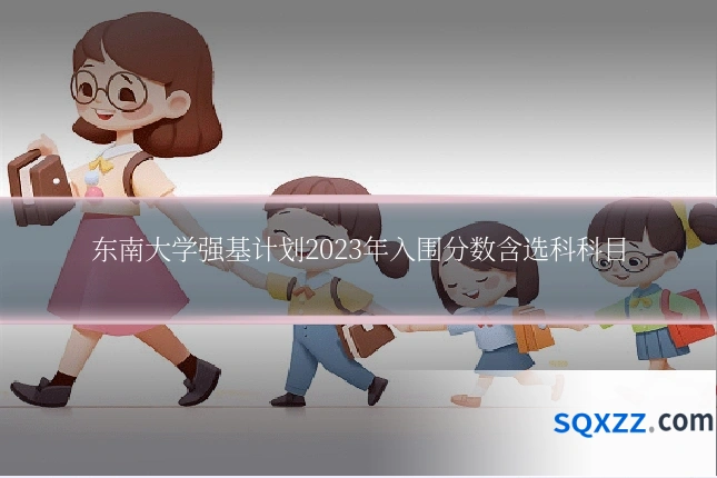 东南大学强基计划2023年入围分数含选科科目